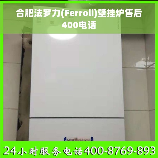 合肥法罗力(Ferroli)壁挂炉售后400电话