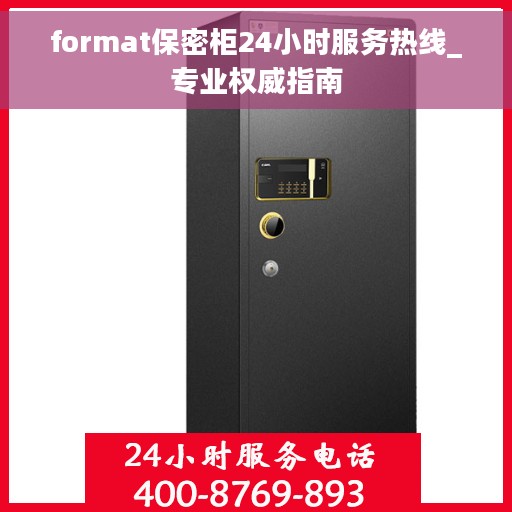 format保密柜24小时服务热线_专业权威指南