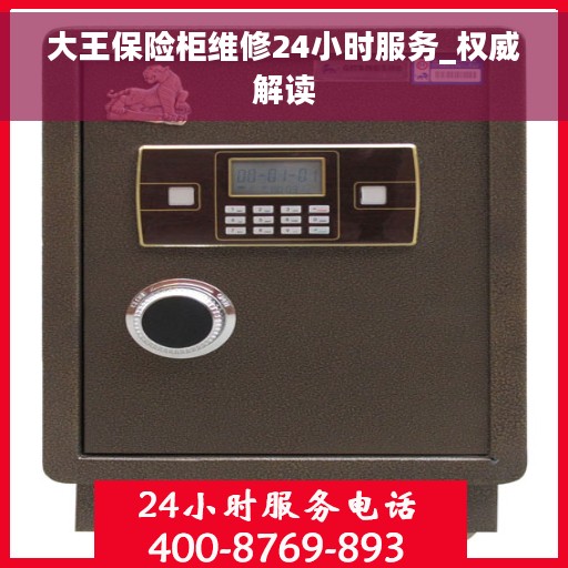 大王保险柜维修24小时服务_权威解读 大王保险柜维修24小时服务_权威解读
