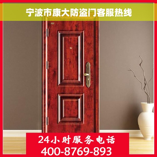 宁波市康大防盗门客服热线