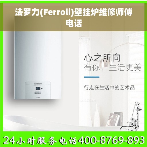 法罗力(Ferroli)壁挂炉维修师傅电话