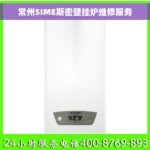 常州SIME斯密壁挂炉维修服务