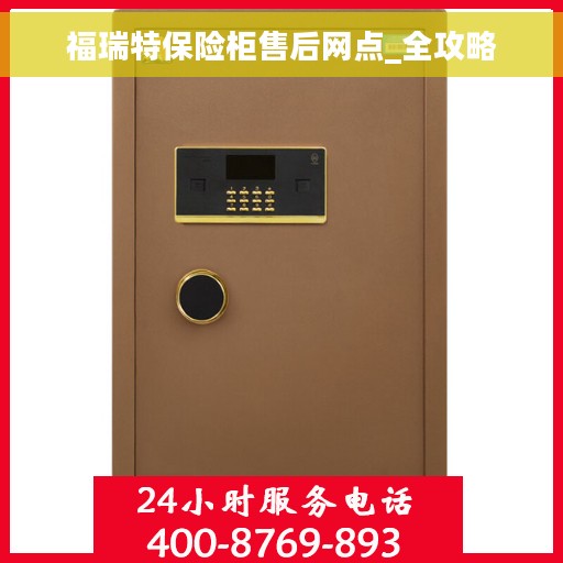 福瑞特保险柜售后网点_全攻略