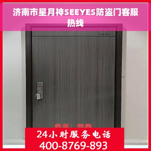济南市星月神SEEYES防盗门客服热线 济南市星月神SEEYES防盗门客服热线