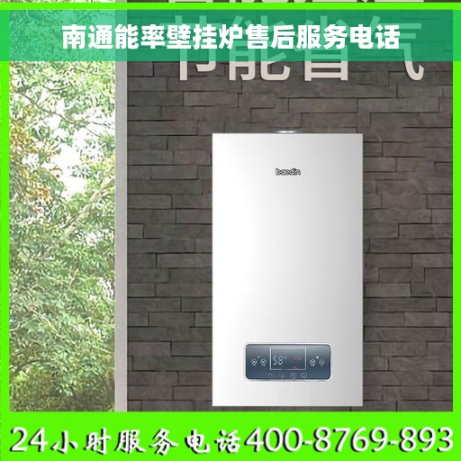 南通能率壁挂炉售后服务电话