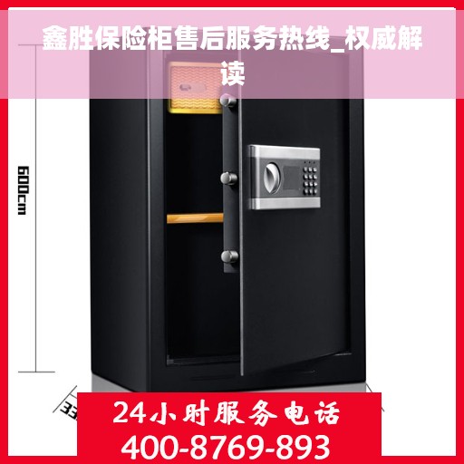 鑫胜保险柜售后服务热线_权威解读