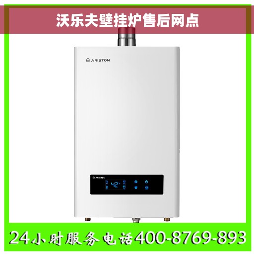 沃乐夫壁挂炉售后网点