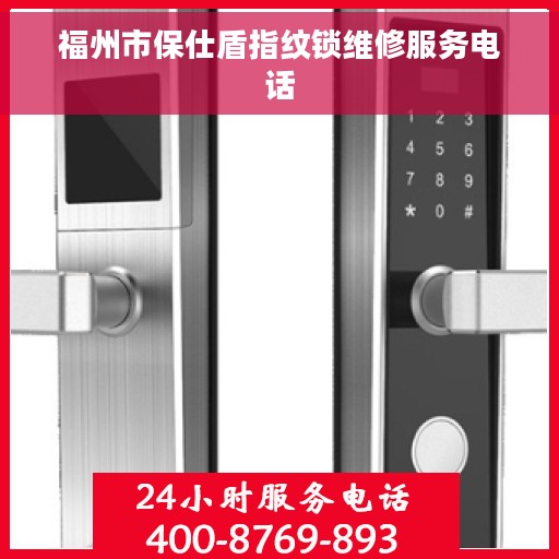 福州市保仕盾指纹锁维修服务电话