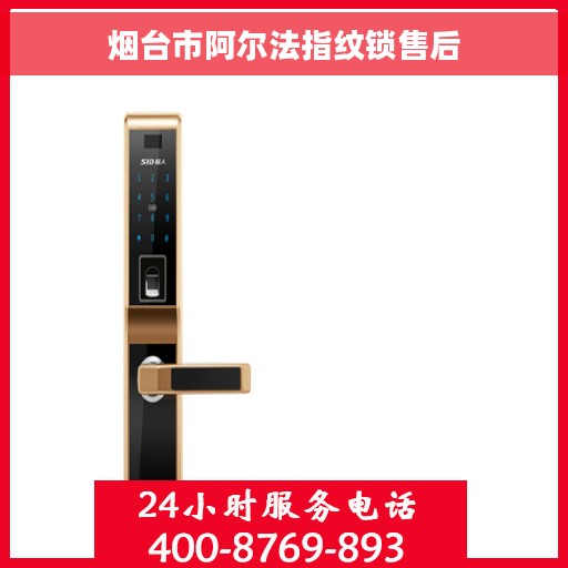 烟台市阿尔法指纹锁售后