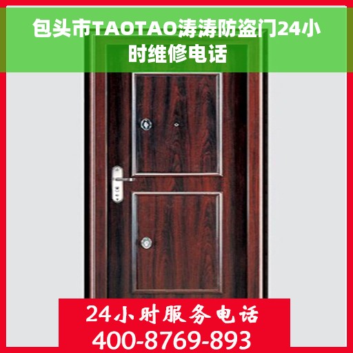 包头市TAOTAO涛涛防盗门24小时维修电话