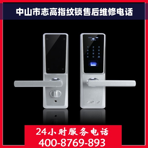 中山市志高指纹锁售后维修电话
