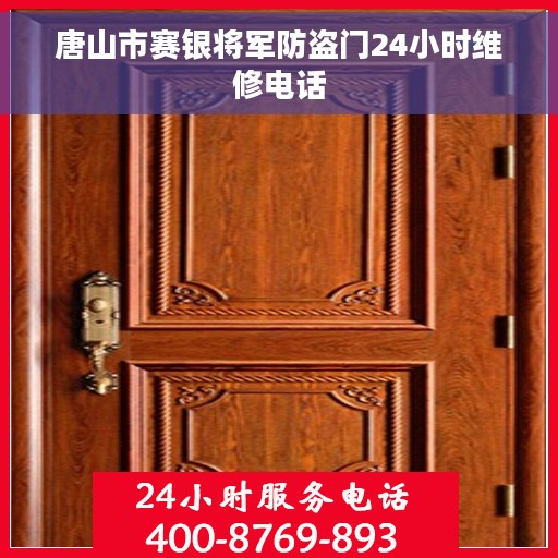 唐山市赛银将军防盗门24小时维修电话 唐山市赛银将军防盗门24小时维修电话