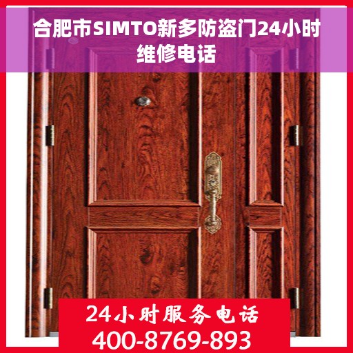 合肥市SIMTO新多防盗门24小时维修电话