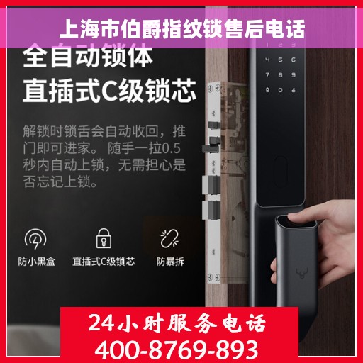 上海市伯爵指纹锁售后电话