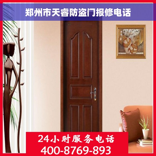 郑州市天睿防盗门报修电话
