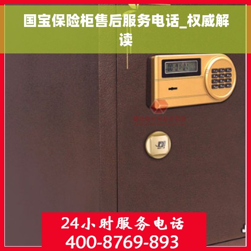 国宝保险柜售后服务电话_权威解读