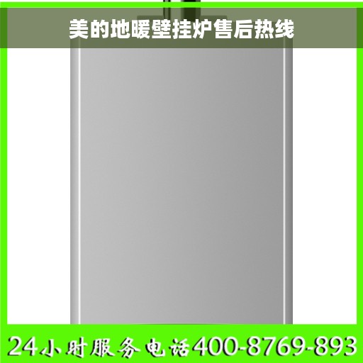 美的地暖壁挂炉售后热线