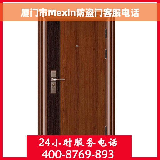 厦门市Mexin防盗门客服电话