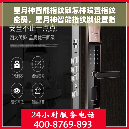 星月神智能指纹锁怎样设置指纹密码，星月神智能指纹锁设置指南，轻松掌握指纹密码设置技巧