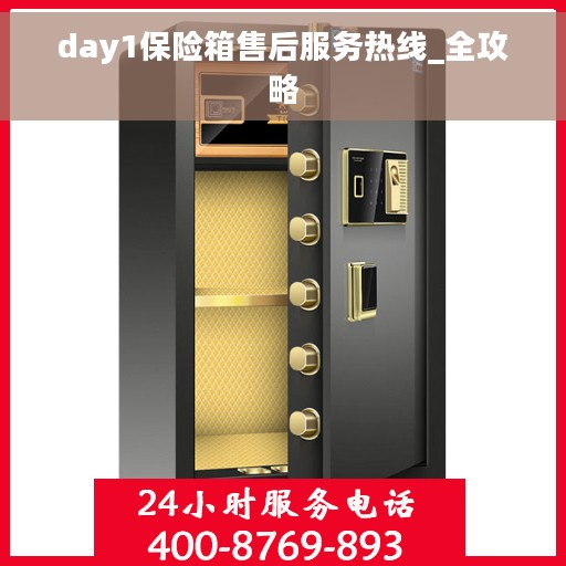 day1保险箱售后服务热线_全攻略