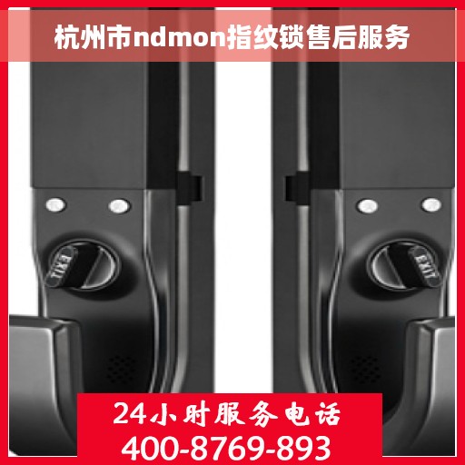 杭州市ndmon指纹锁售后服务