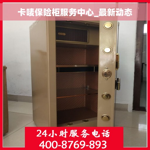 卡唛保险柜服务中心_最新动态