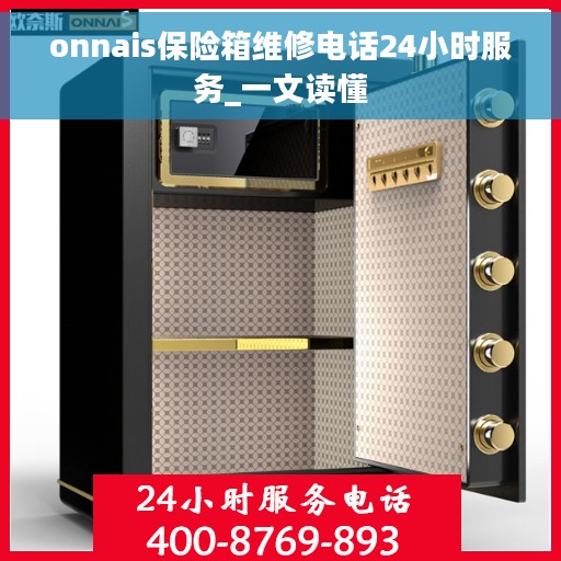 onnais保险箱维修电话24小时服务_一文读懂