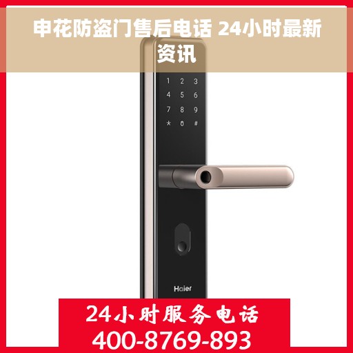 申花防盗门售后电话 24小时最新资讯