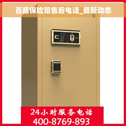 百盾保险箱售后电话_最新动态