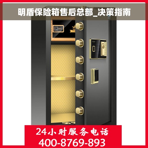 明盾保险箱售后总部_决策指南