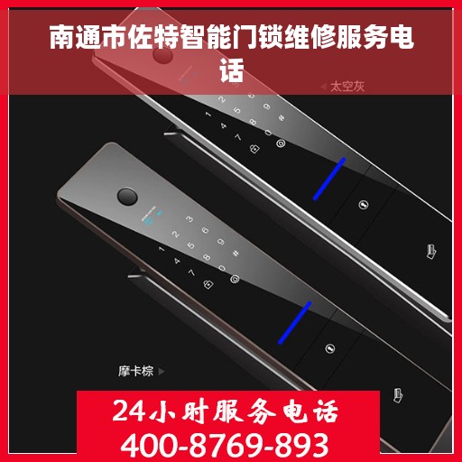 南通市佐特智能门锁维修服务电话