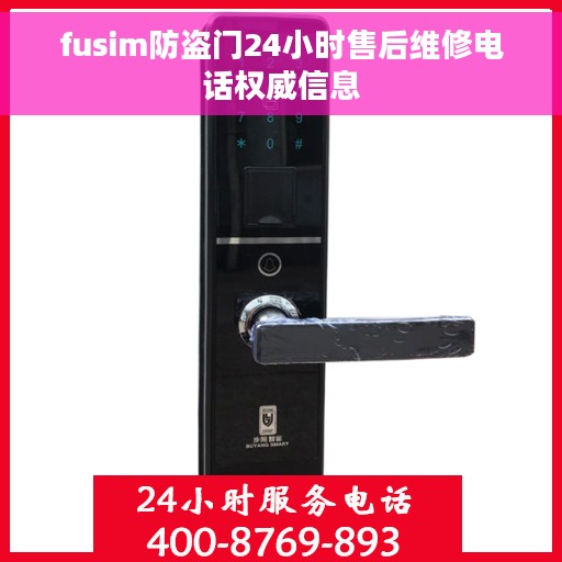 fusim防盗门24小时售后维修电话权威信息