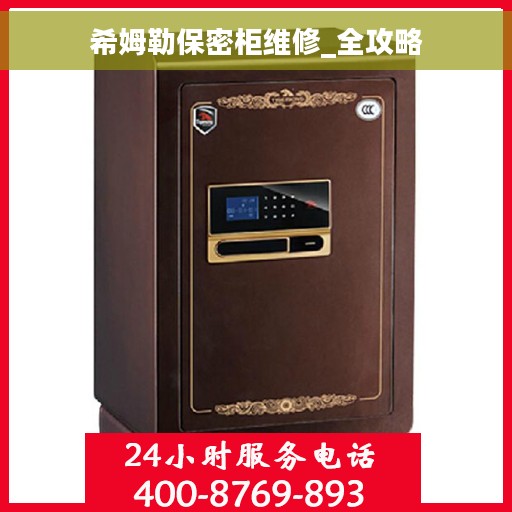 希姆勒保密柜维修_全攻略