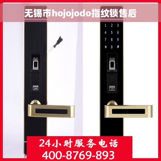 无锡市hojojodo指纹锁售后