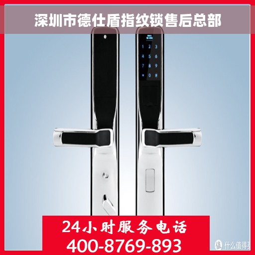 深圳市德仕盾指纹锁售后总部