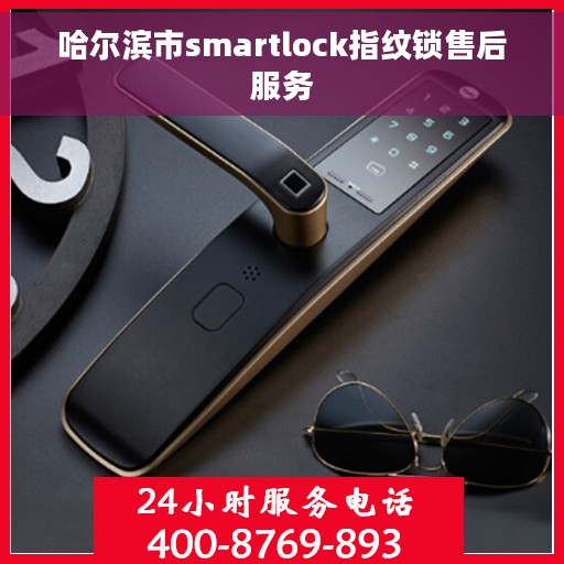 哈尔滨市smartlock指纹锁售后服务