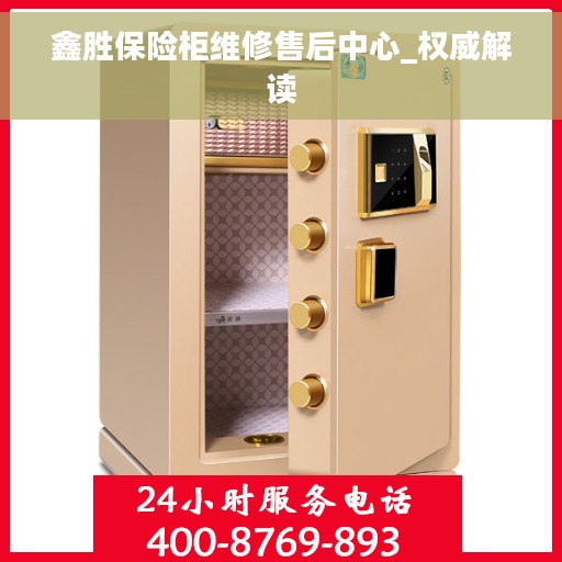 鑫胜保险柜维修售后中心_权威解读