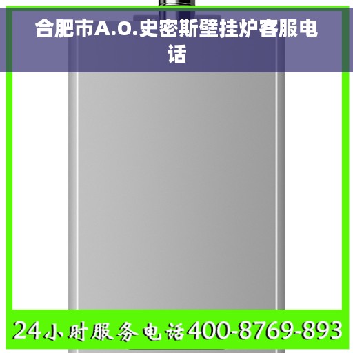 合肥市A.O.史密斯壁挂炉客服电话