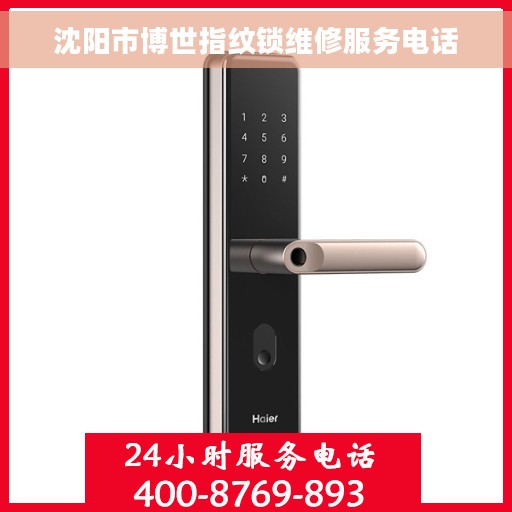 沈阳市博世指纹锁维修服务电话