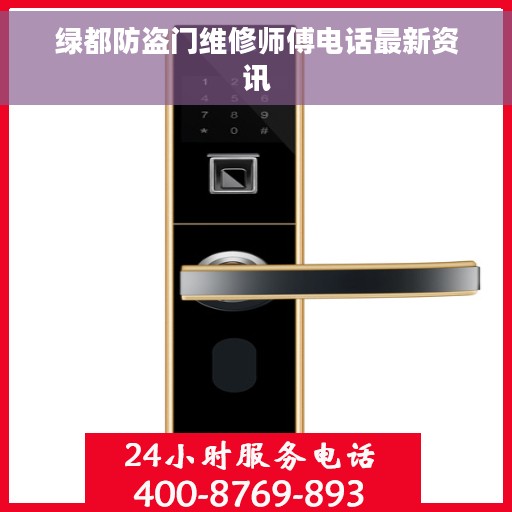 绿都防盗门维修师傅电话最新资讯