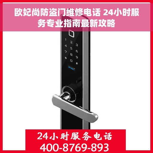 欧妃尚防盗门维修电话 24小时服务专业指南最新攻略