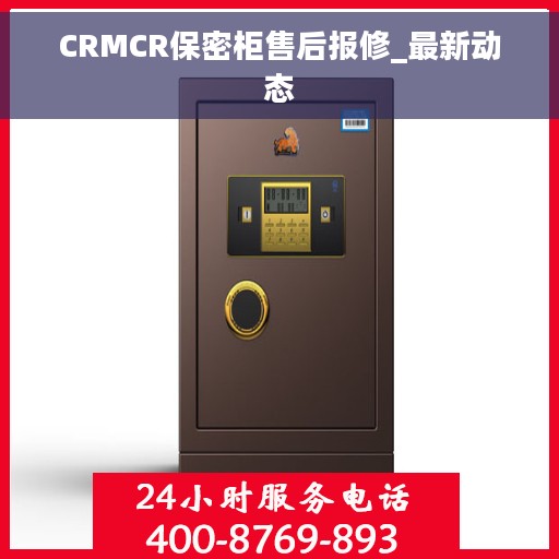 CRMCR保密柜售后报修_最新动态