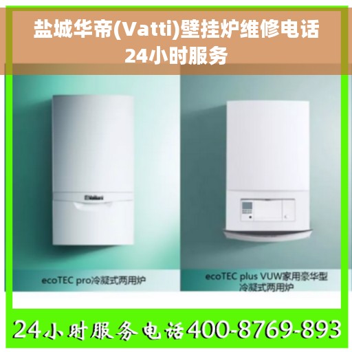 盐城华帝(Vatti)壁挂炉维修电话24小时服务
