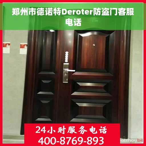 郑州市德诺特Deroter防盗门客服电话