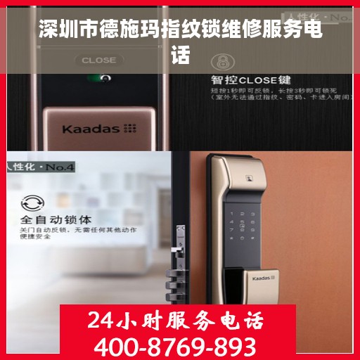深圳市德施玛指纹锁维修服务电话