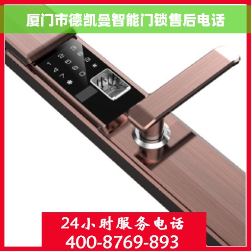 厦门市德凯曼智能门锁售后电话