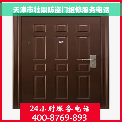 天津市壮鼎防盗门维修服务电话