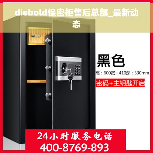 diebold保密柜售后总部_最新动态