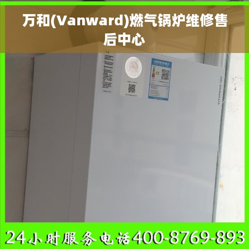 万和(Vanward)燃气锅炉维修售后中心