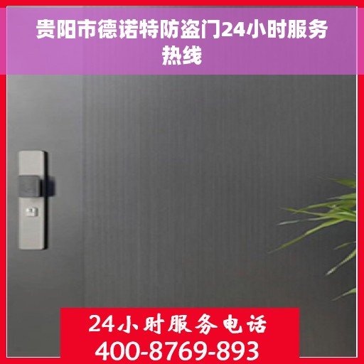 贵阳市德诺特防盗门24小时服务热线